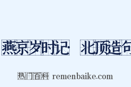 燕京岁时记·北顶造句是什么意思的图片